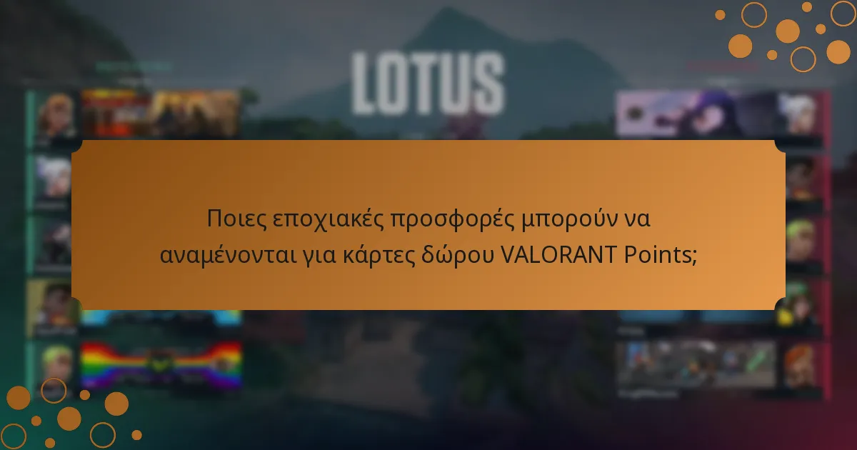 Ποιες προωθητικές προσφορές είναι διαθέσιμες αυτή τη στιγμή για κάρτες δώρου VALORANT Points;