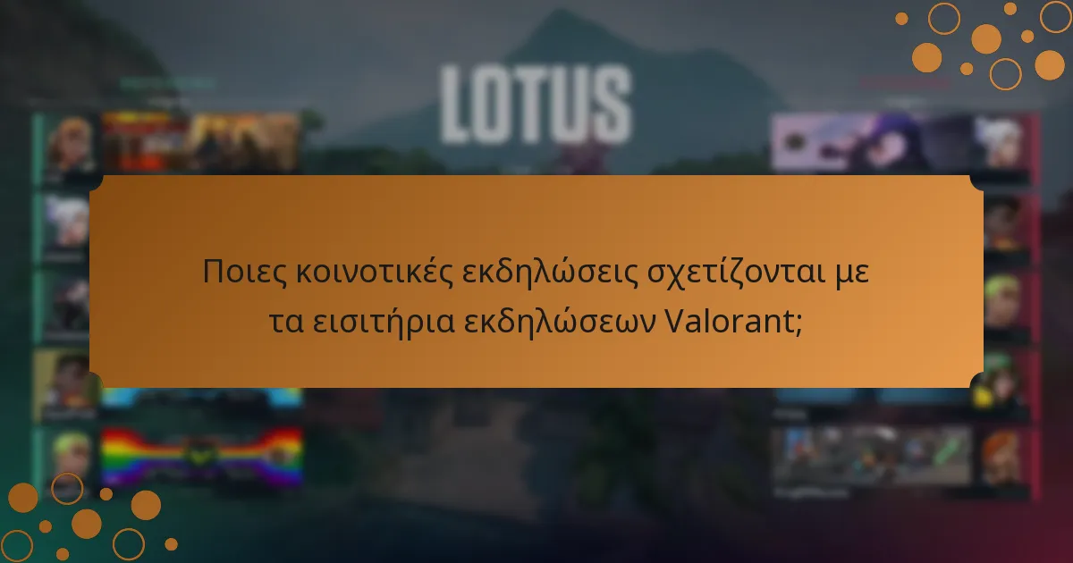 Πώς τα εισιτήρια εκδηλώσεων ενθαρρύνουν την εμπλοκή των παικτών;
