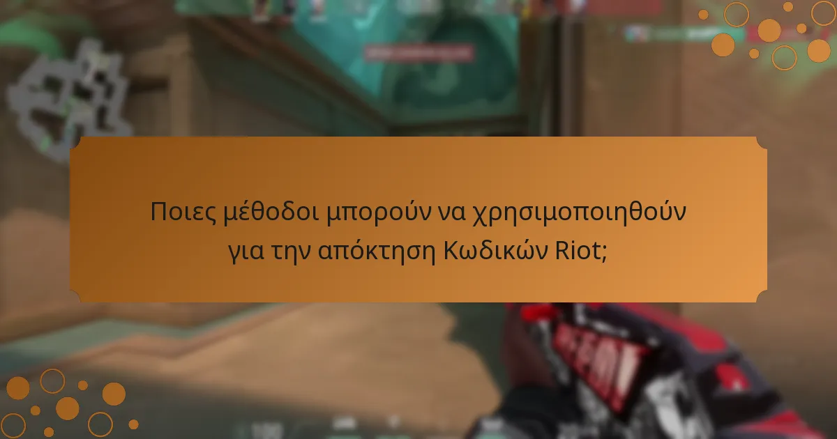 Πώς να ξεκλειδώσετε χαρακτήρες του Valorant χρησιμοποιώντας Κωδικούς Riot;