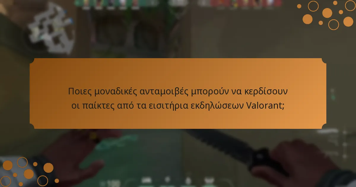 Ποιες μοναδικές ανταμοιβές μπορούν να κερδίσουν οι παίκτες από τα εισιτήρια εκδηλώσεων Valorant;