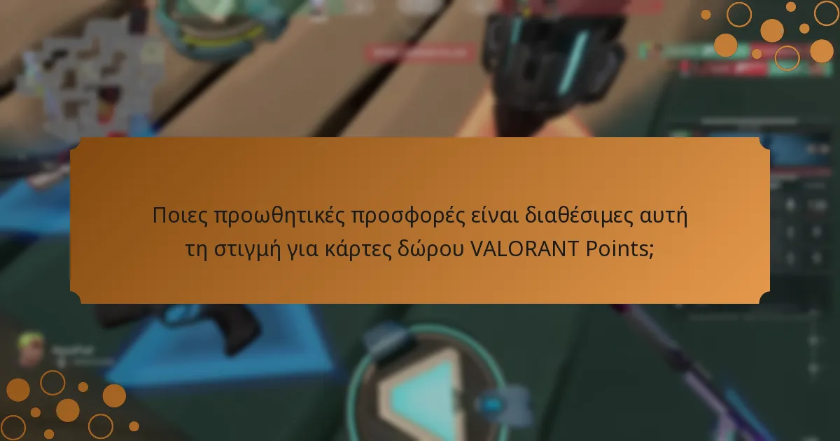 Ποιες εποχιακές προσφορές μπορούν να αναμένονται για κάρτες δώρου VALORANT Points;