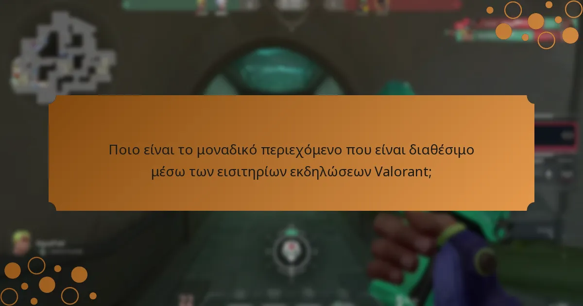 Ποιο είναι το μοναδικό περιεχόμενο που είναι διαθέσιμο μέσω των εισιτηρίων εκδηλώσεων Valorant;
