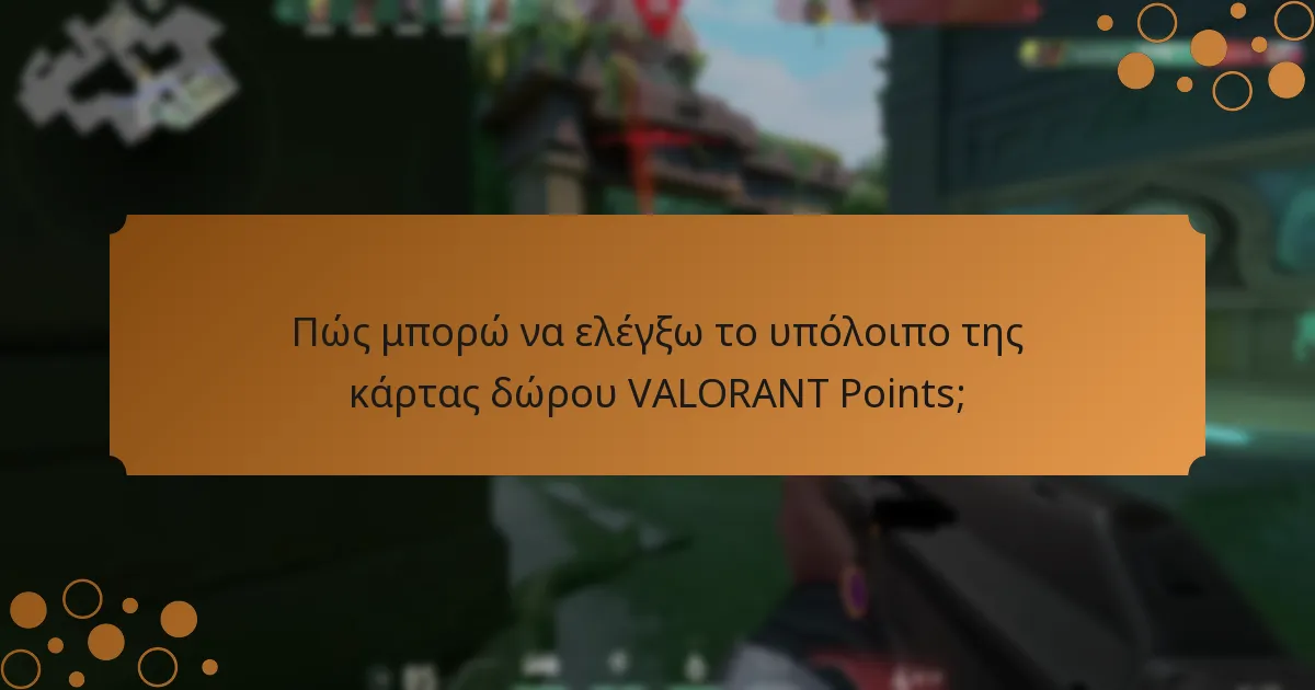 Τι πρέπει να γνωρίζω για τη διαχείριση των καρτών δώρου VALORANT Points;