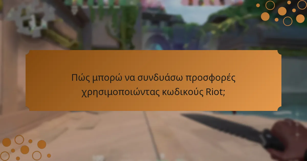 Ποιοι είναι οι κίνδυνοι που σχετίζονται με τους κωδικούς Riot;