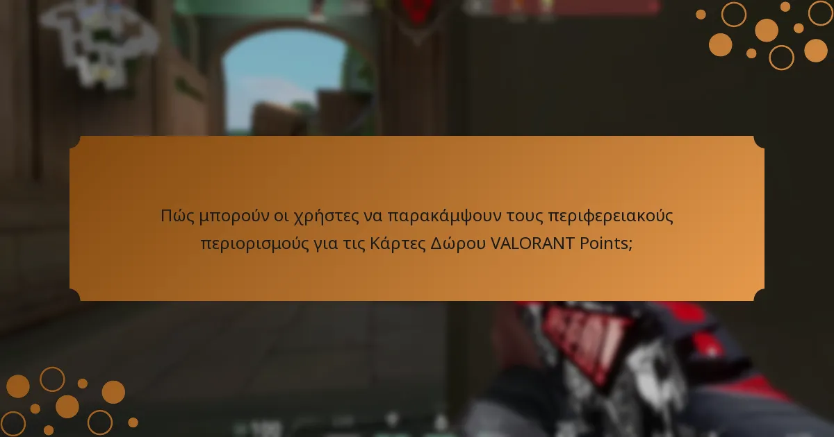Ποιες λύσεις υπάρχουν για κοινά προβλήματα με τις Κάρτες Δώρου VALORANT Points;