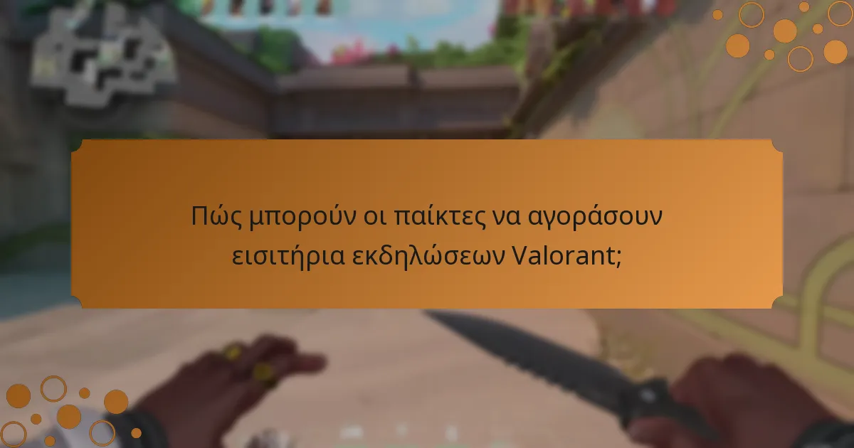 Πώς μπορούν οι παίκτες να αγοράσουν εισιτήρια εκδηλώσεων Valorant;