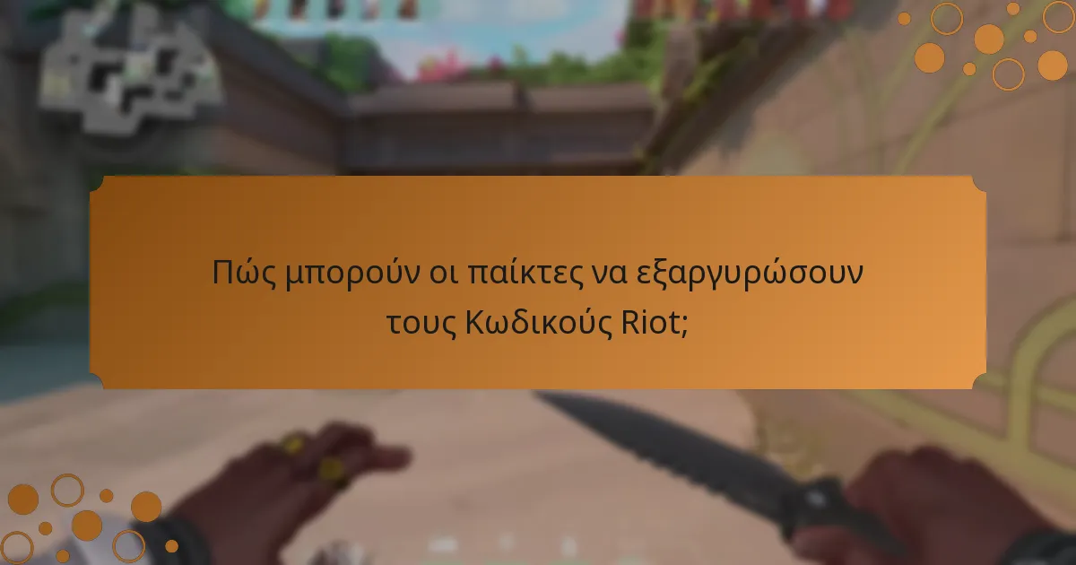 Πότε είναι διαθέσιμοι οι Κωδικοί Riot;