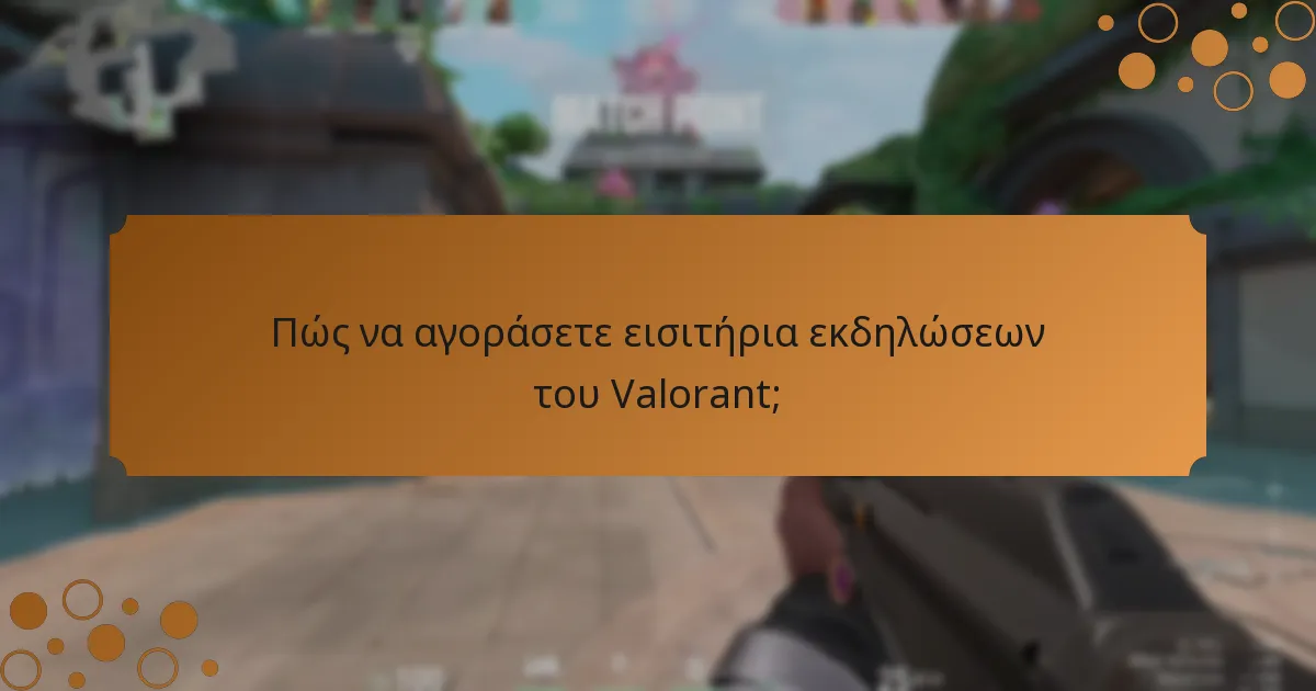 Πώς να αγοράσετε εισιτήρια εκδηλώσεων του Valorant;