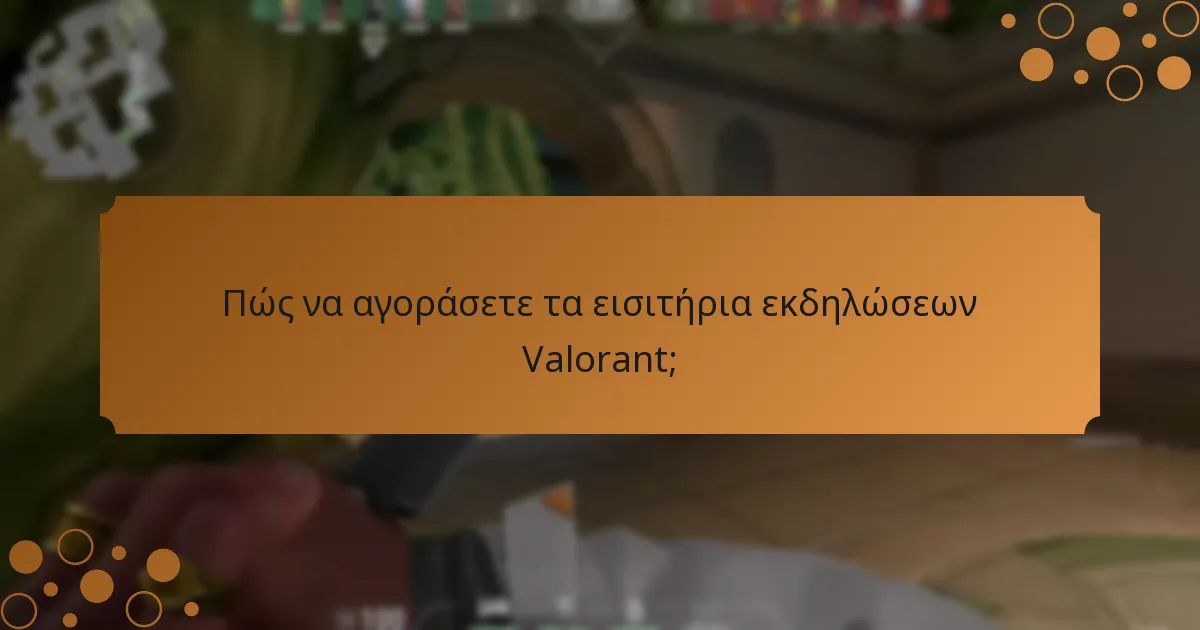 Ποιες ανταμοιβές μπορούν να κερδίσουν οι παίκτες από τα εισιτήρια εκδηλώσεων Valorant;
