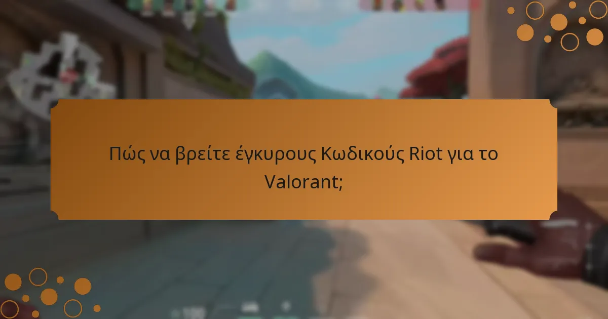 Πώς να επαληθεύσετε την αυθεντικότητα των Κωδικών Riot;