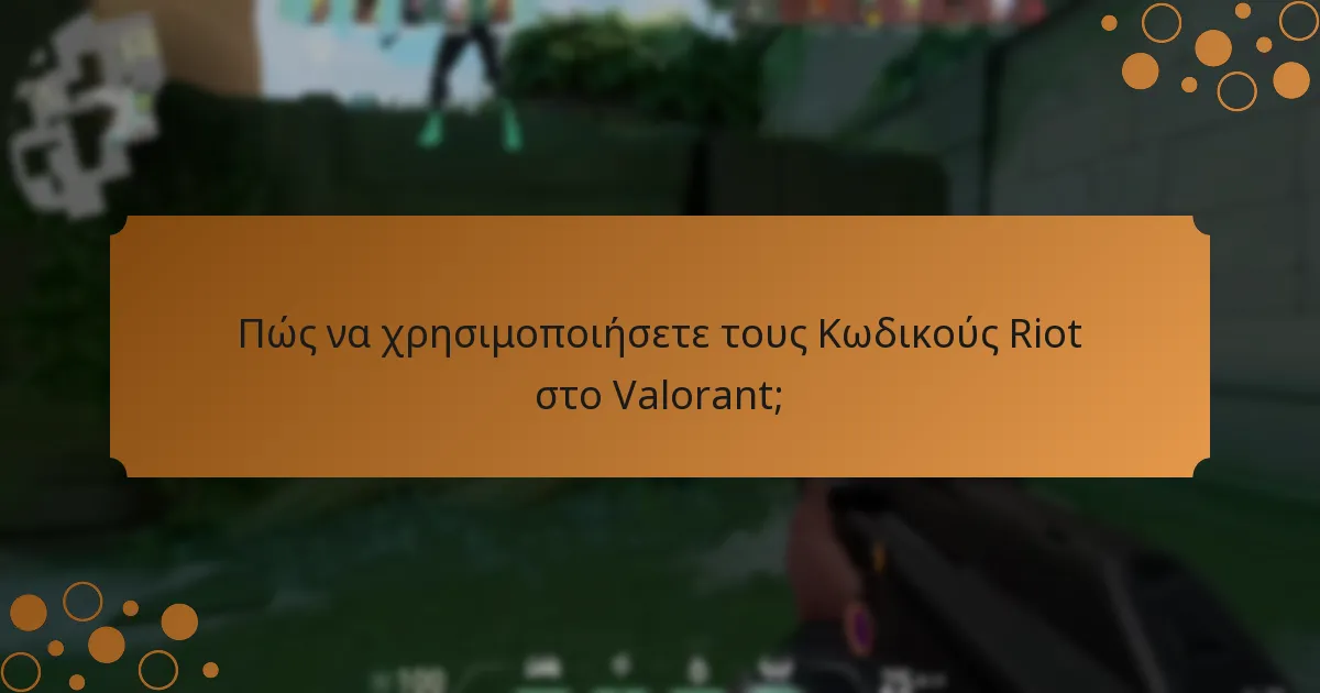 Ποιες είναι οι περιορισμοί στους Κωδικούς Riot;