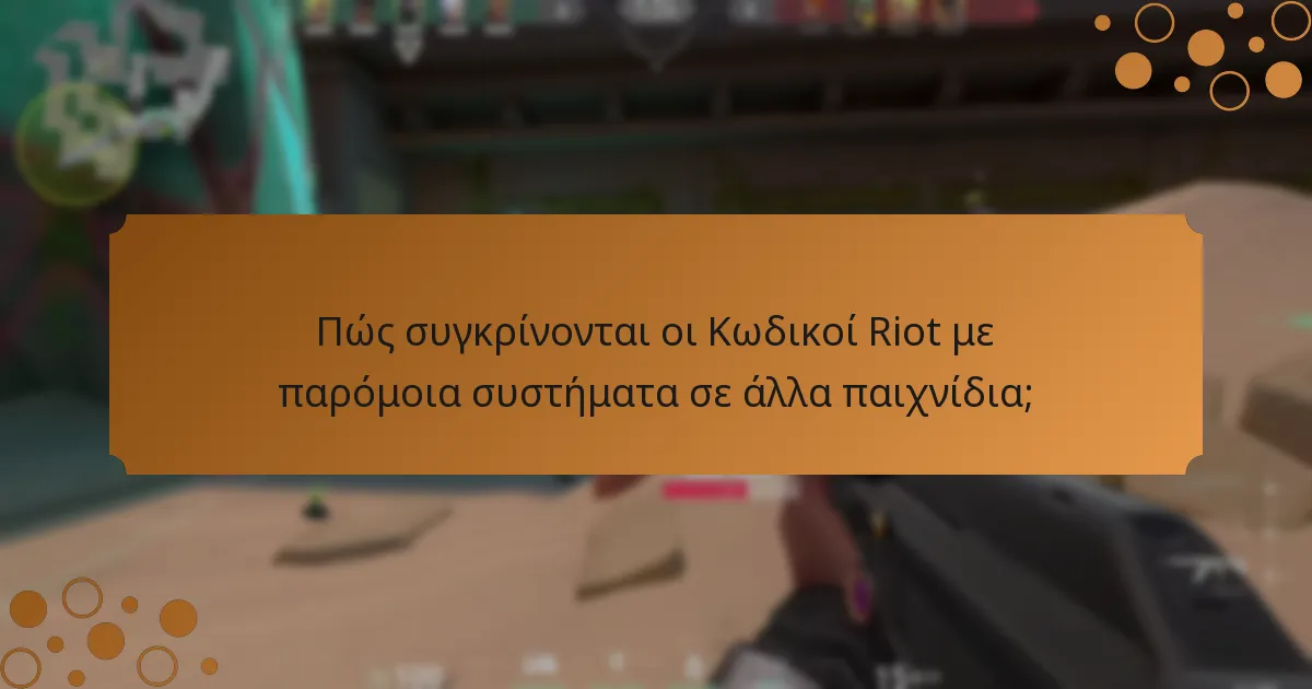Πώς συγκρίνονται οι Κωδικοί Riot με παρόμοια συστήματα σε άλλα παιχνίδια;