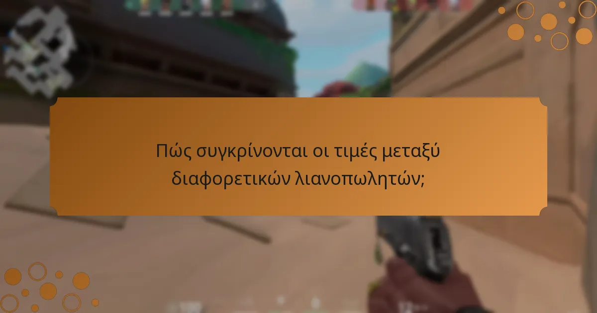 Πού μπορείτε να αγοράσετε κάρτες δώρου VALORANT Points;