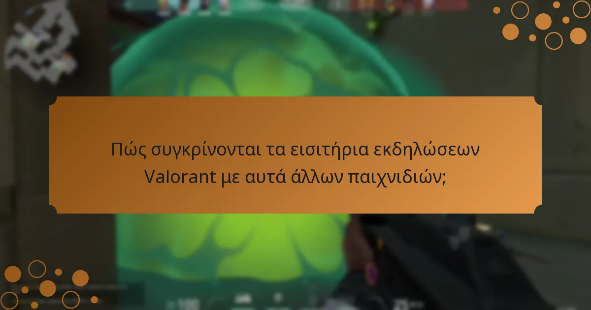 Πώς συγκρίνονται τα εισιτήρια εκδηλώσεων Valorant με αυτά άλλων παιχνιδιών;