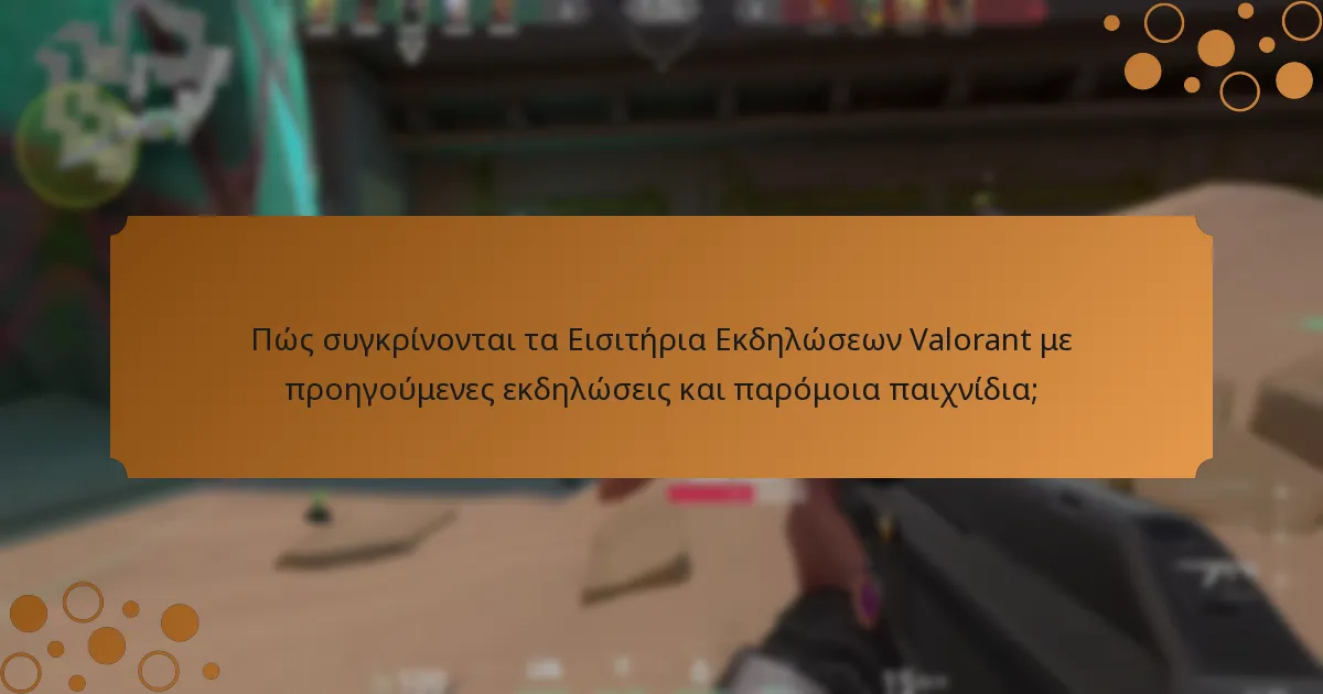 Πώς συγκρίνονται τα Εισιτήρια Εκδηλώσεων Valorant με προηγούμενες εκδηλώσεις και παρόμοια παιχνίδια;