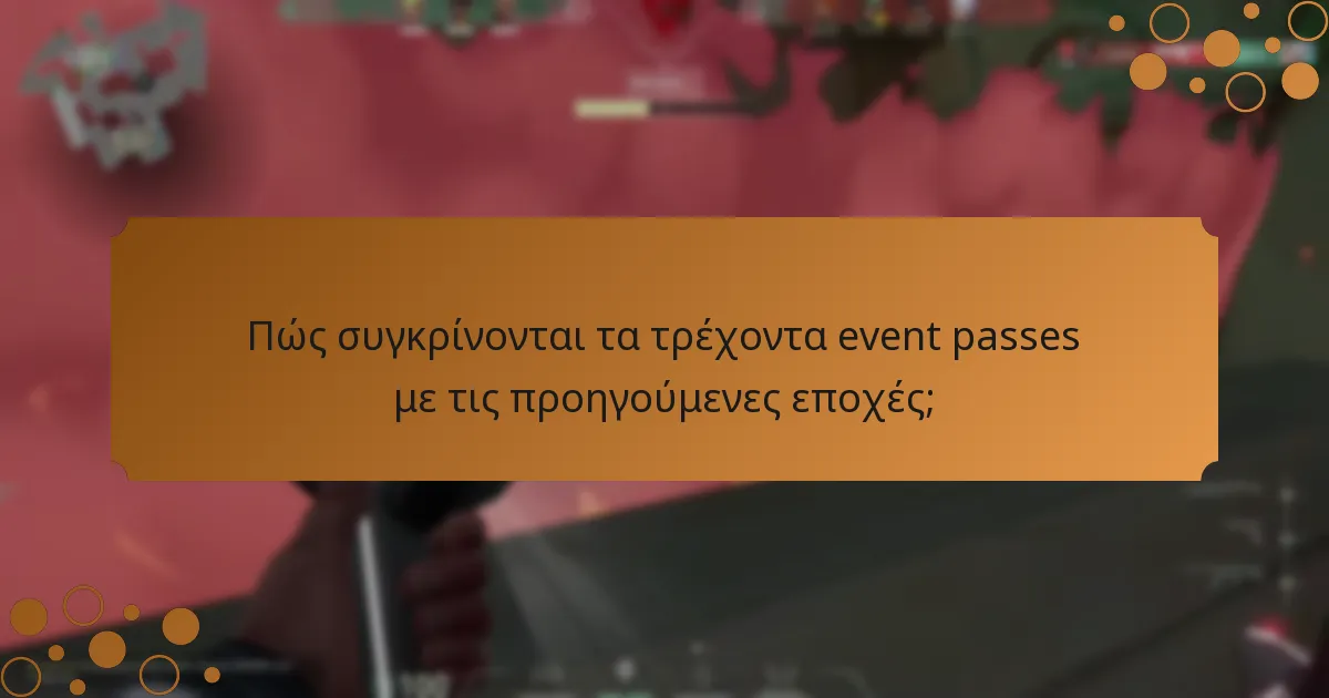 Πώς συγκρίνονται τα τρέχοντα event passes με τις προηγούμενες εποχές;