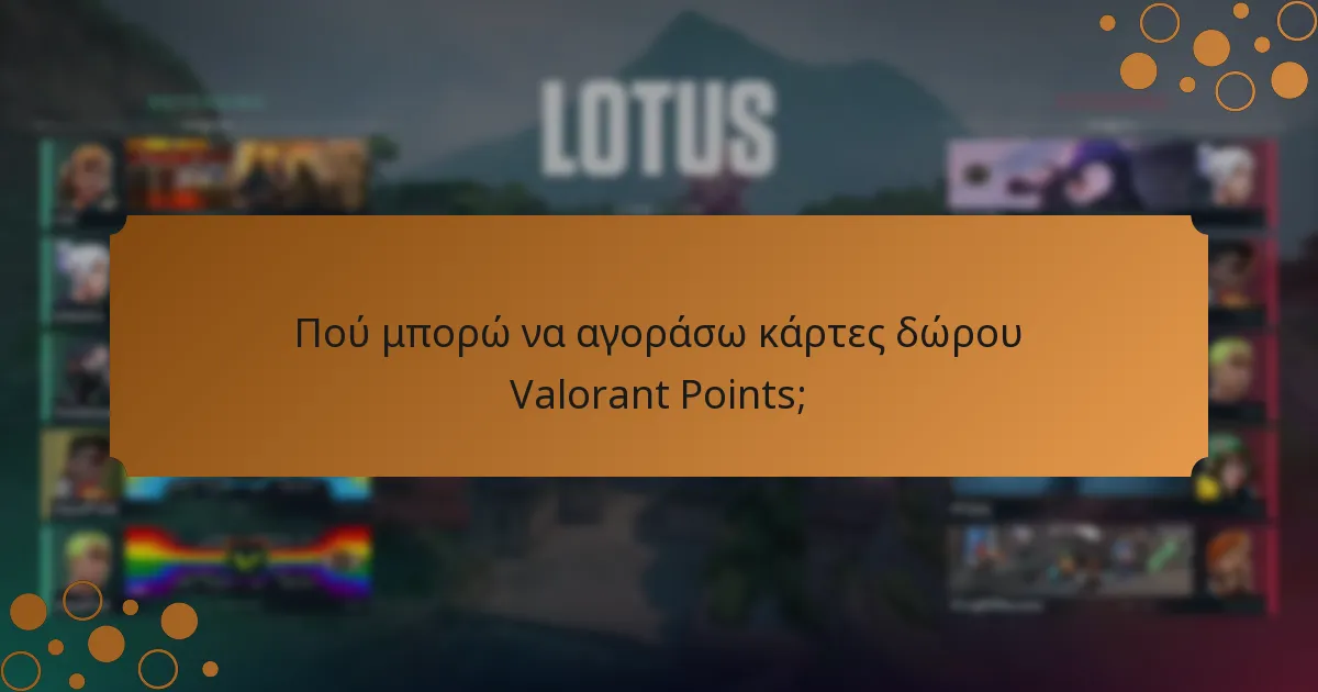 Πού μπορώ να αγοράσω κάρτες δώρου Valorant Points;