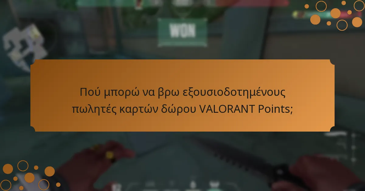 Ποιες είναι οι κοινές απάτες που σχετίζονται με τις κάρτες δώρου VALORANT Points;