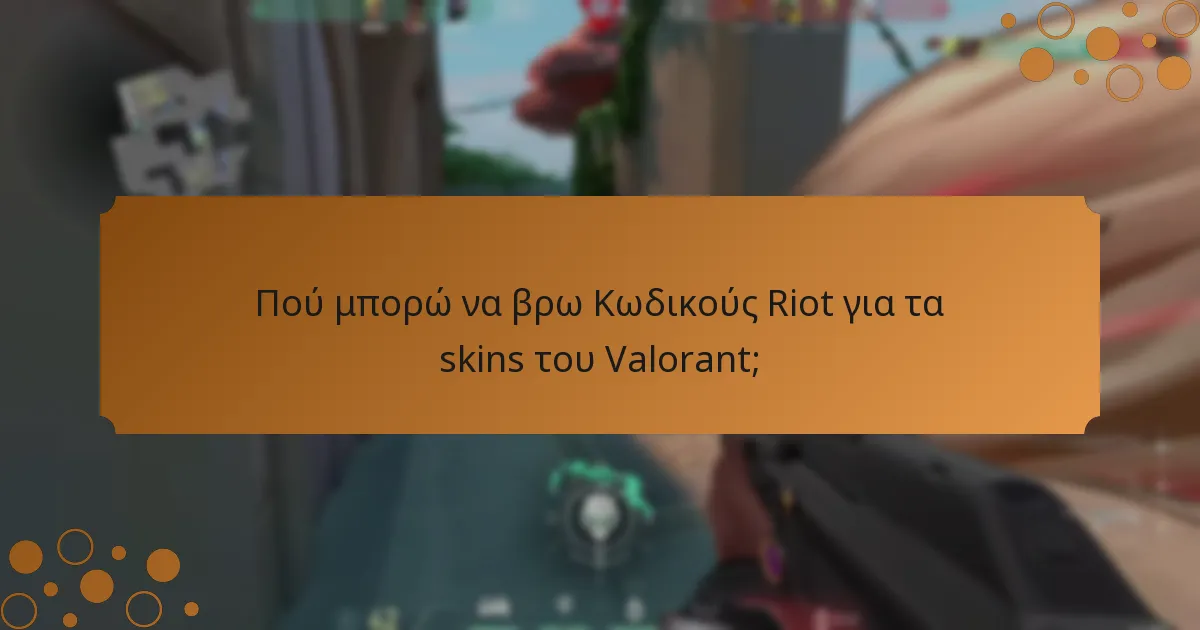 Ποιες είναι οι καλύτερες πρακτικές για τη χρήση των Κωδικών Riot;