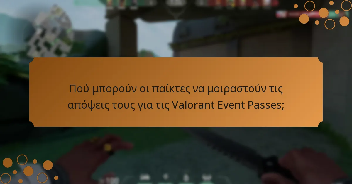 Ποιες βελτιώσεις θέλουν οι παίκτες για τις Valorant Event Passes;